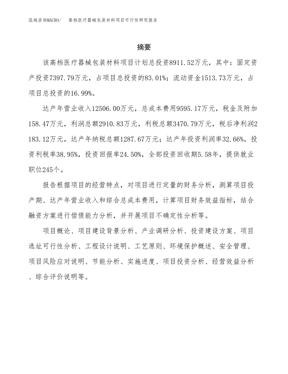 高档医疗器械包装材料项目可行性研究报告样例参考模板.docx_第2页