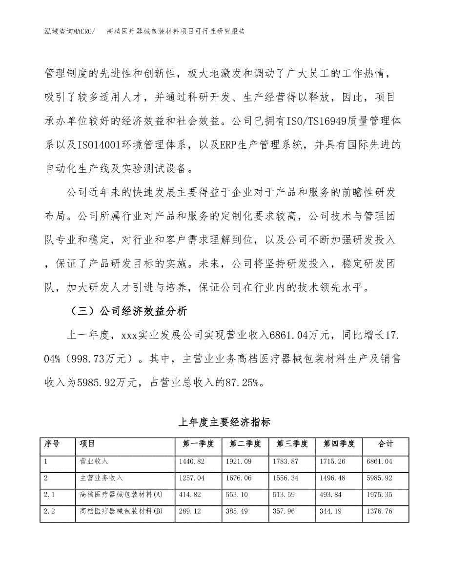 高档医疗器械包装材料项目可行性研究报告样例参考模板.docx_第5页