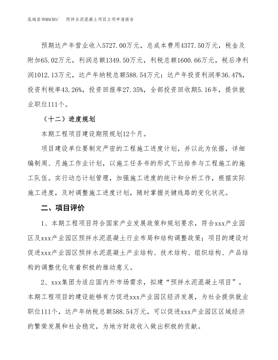 预拌水泥混凝土项目立项申请报告样例参考.docx_第3页