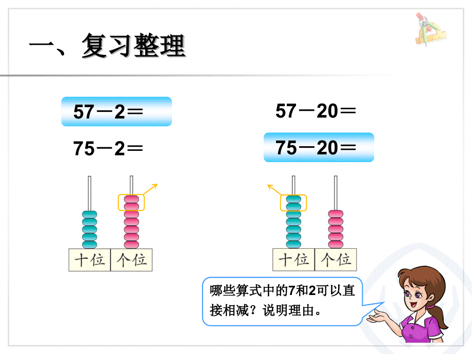 人教版小学数学1年级下册课件100以内的加法和减法(一)整理和复习：计算_第4页