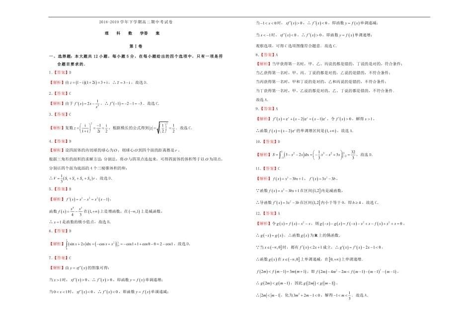 吉林省通化县综合高中2018_2019学年高二数学下学期期中仿真卷理_第5页