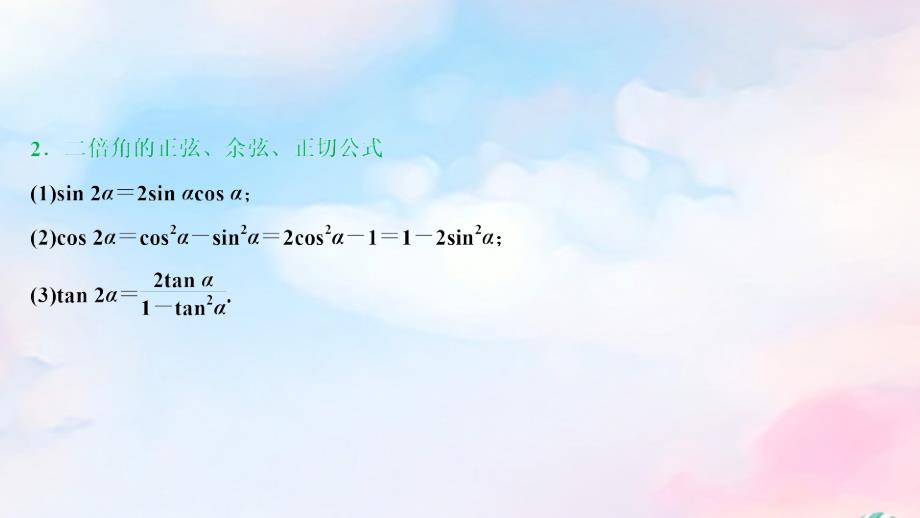 （浙江专用）2020高考数学二轮复习专题二三角函数、平面向量与复数第2讲三角恒等变换与解三角形课件_第4页