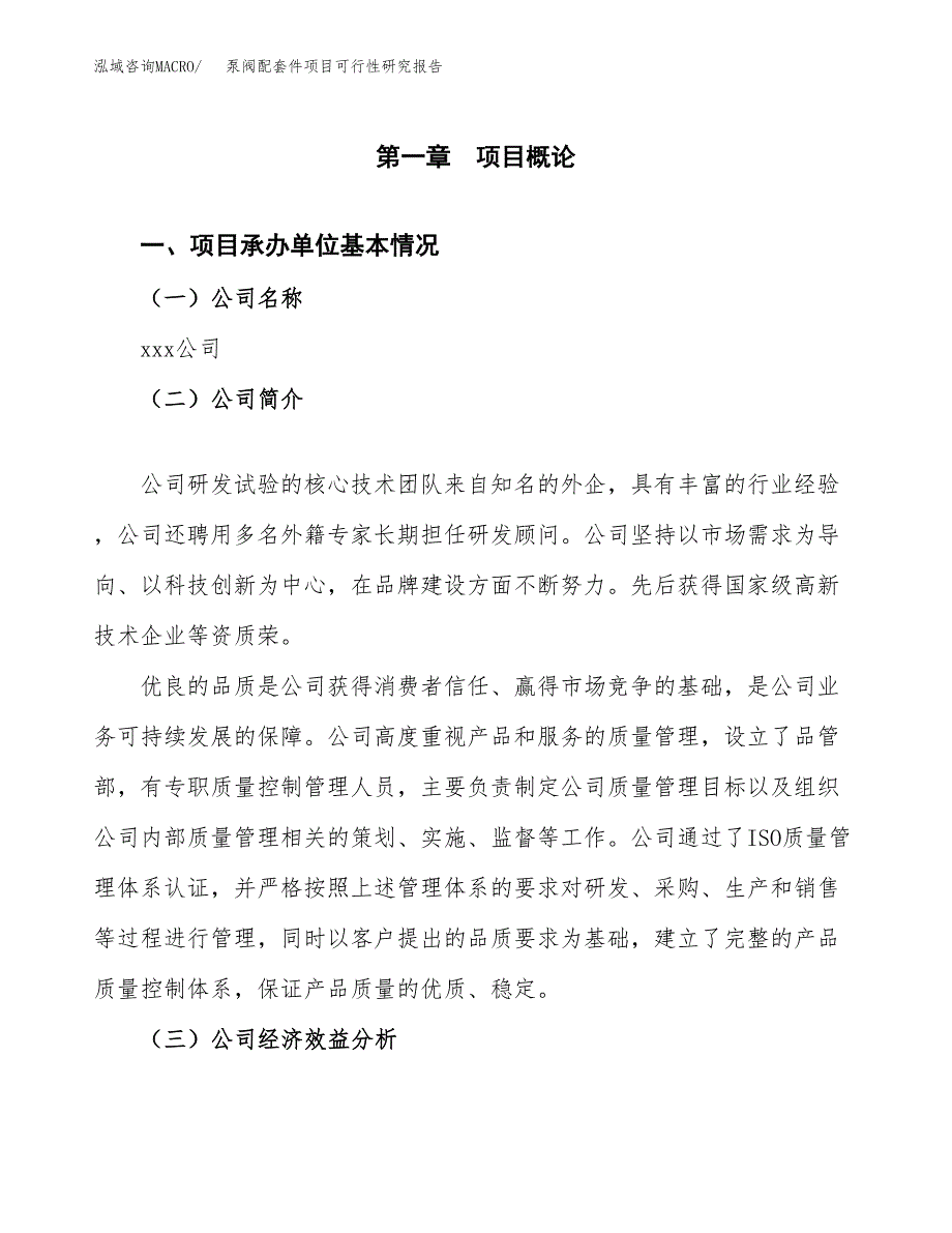 泵阀配套件项目可行性研究报告样例参考模板.docx_第4页