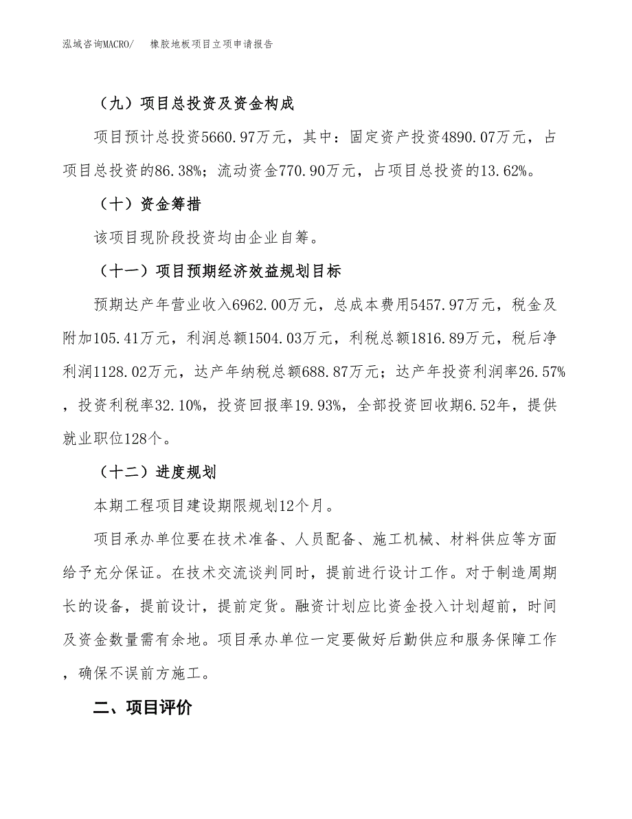 橡胶地板项目立项申请报告样例参考.docx_第3页