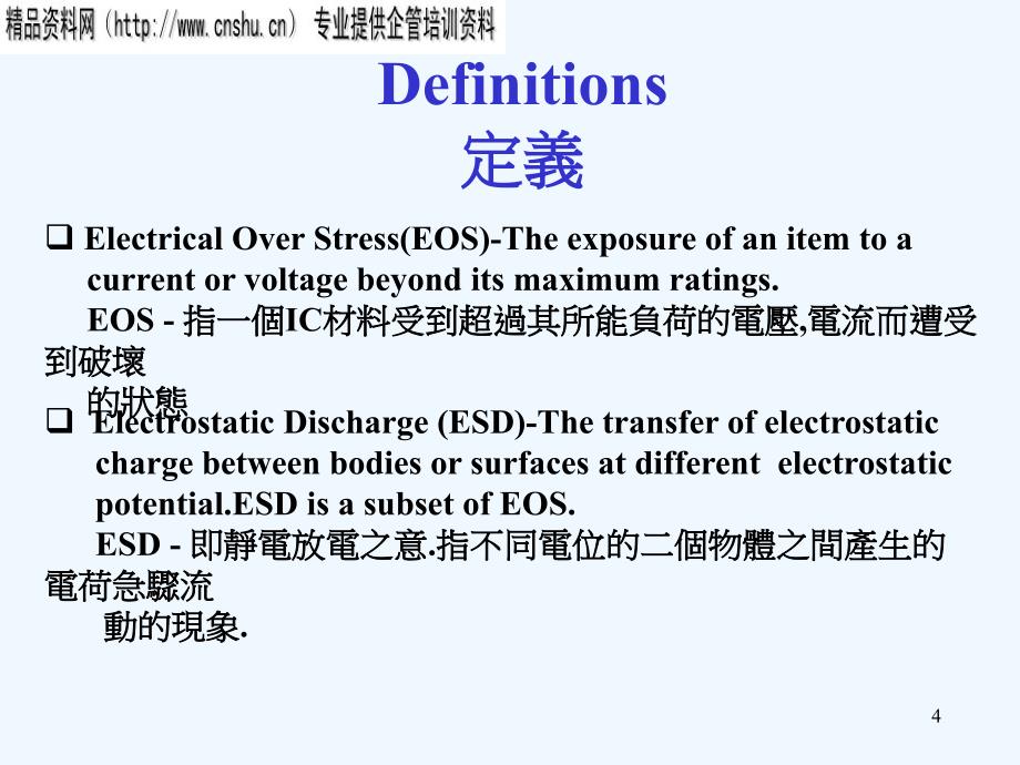 ESD静电防护基础知识中英文版).ppt_第4页