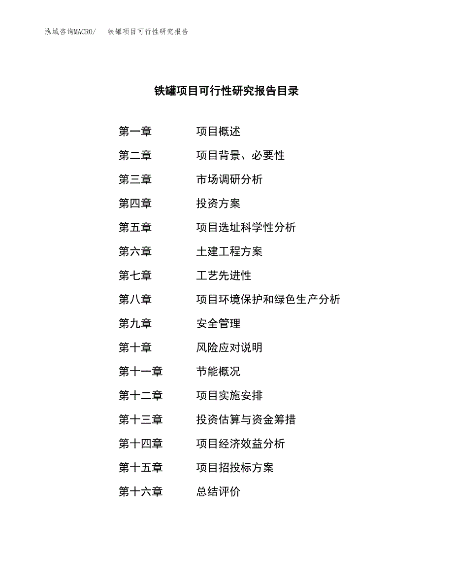 铁罐项目可行性研究报告样例参考模板.docx_第3页