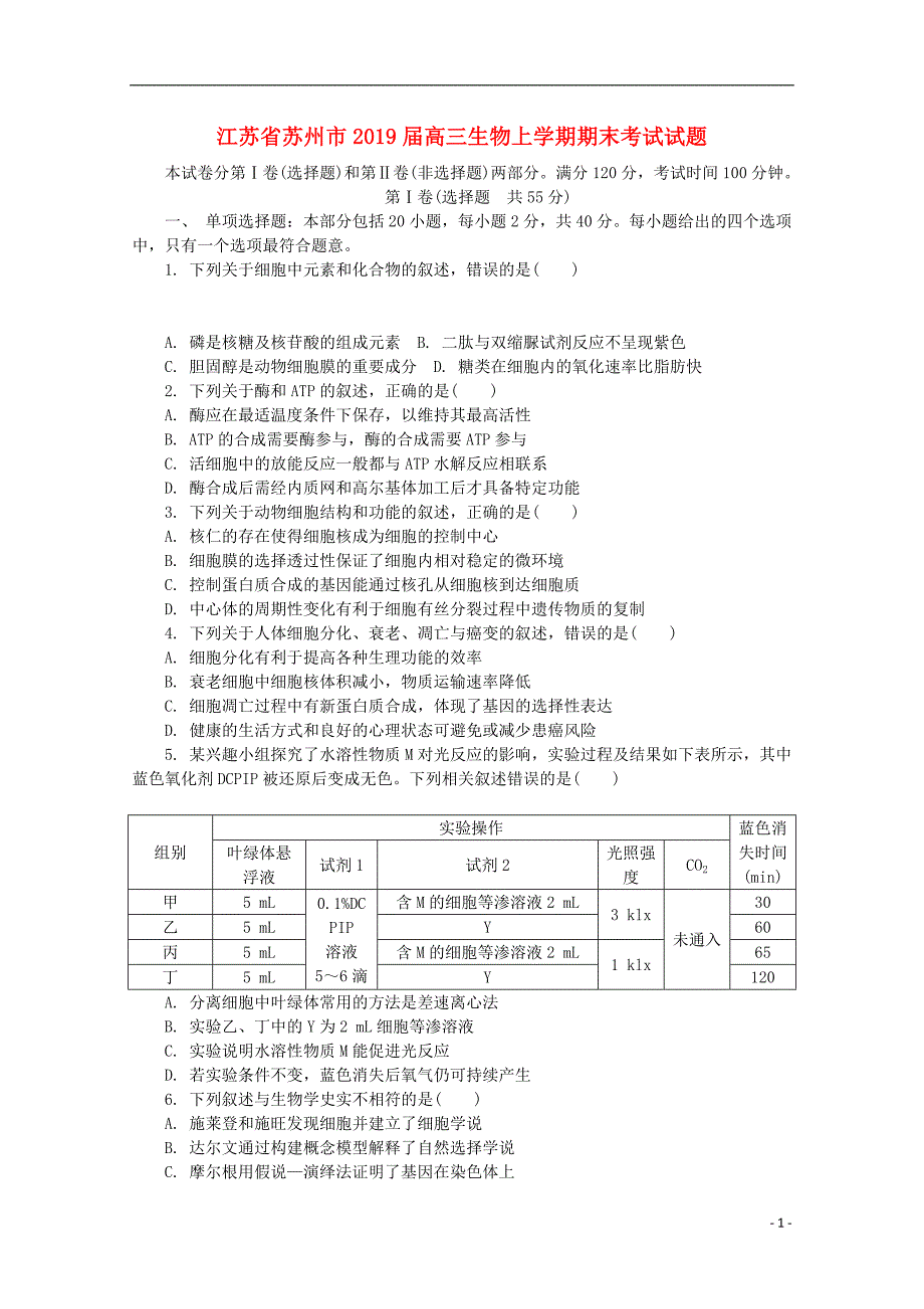 江苏省苏州市2019届高三生物上学期期末考试试题201902220161_第1页