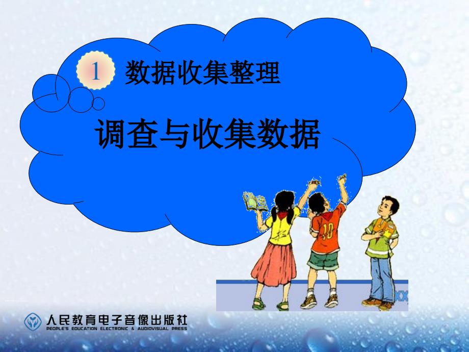 二年级下册数学课件-《数据收集整理》例1PPT2 (共24张PPT)人教版_第1页