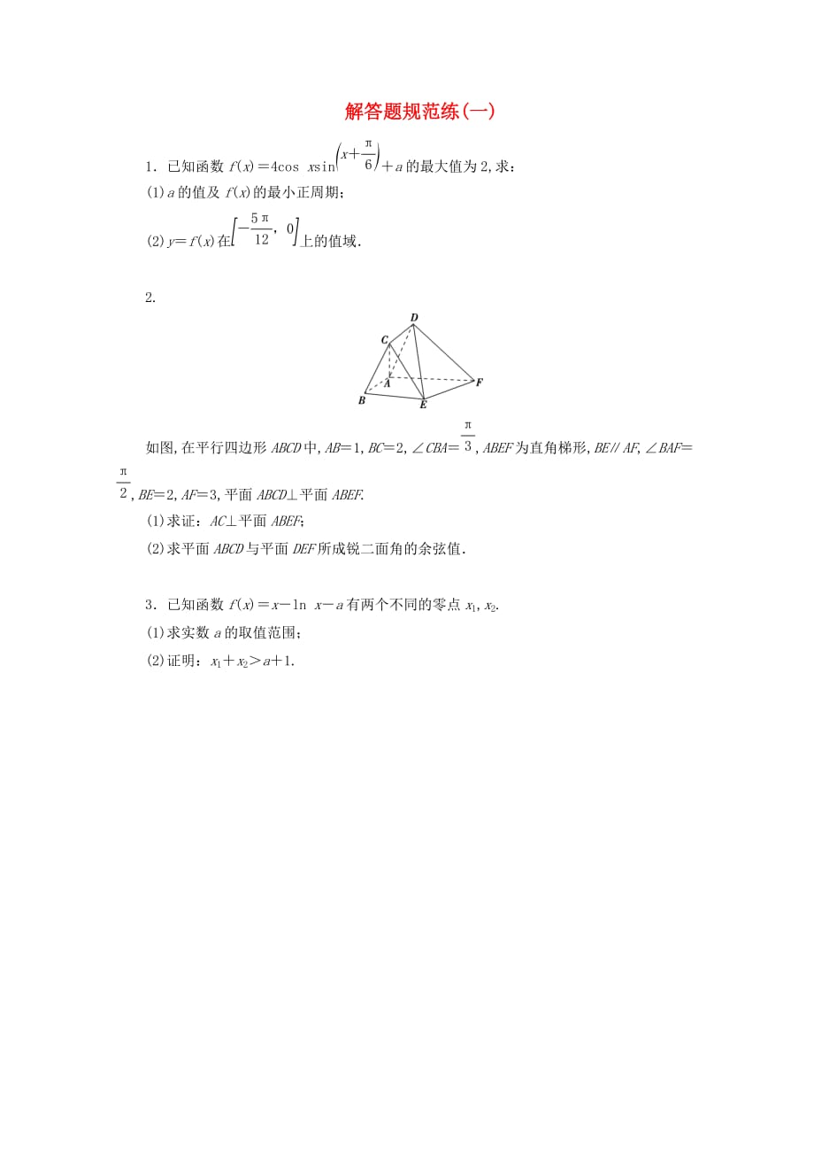 （浙江专用）2020高考数学二轮复习解答题规范练（一）_第1页