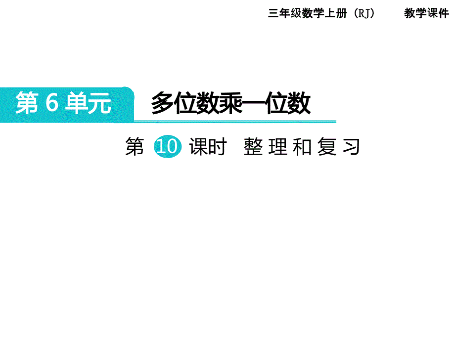 人教版数学三年级上册第6单元多位数乘一位数第10课时整理和复习_第1页