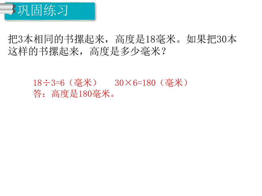 人教版数学三年级上册第6单元多位数乘一位数第10课时整理和复习_第4页