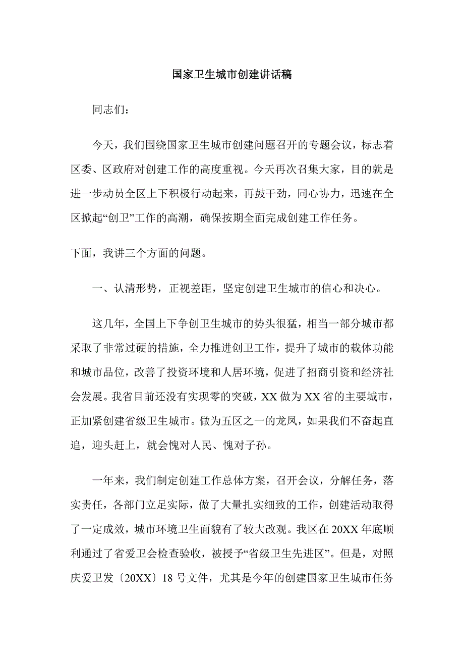 国家卫生城市创建讲话稿_第1页