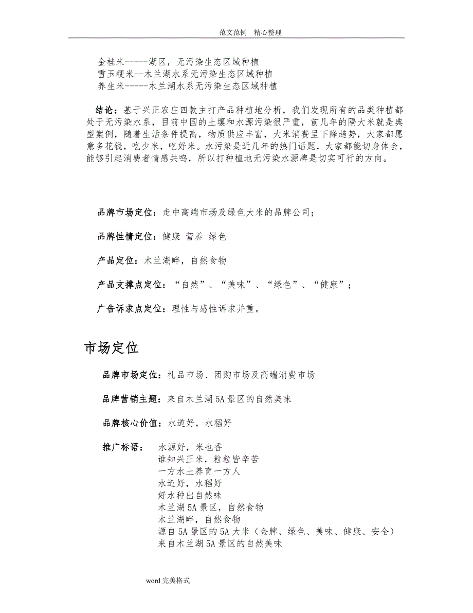 兴正庄园大米营销项目策划书_第4页