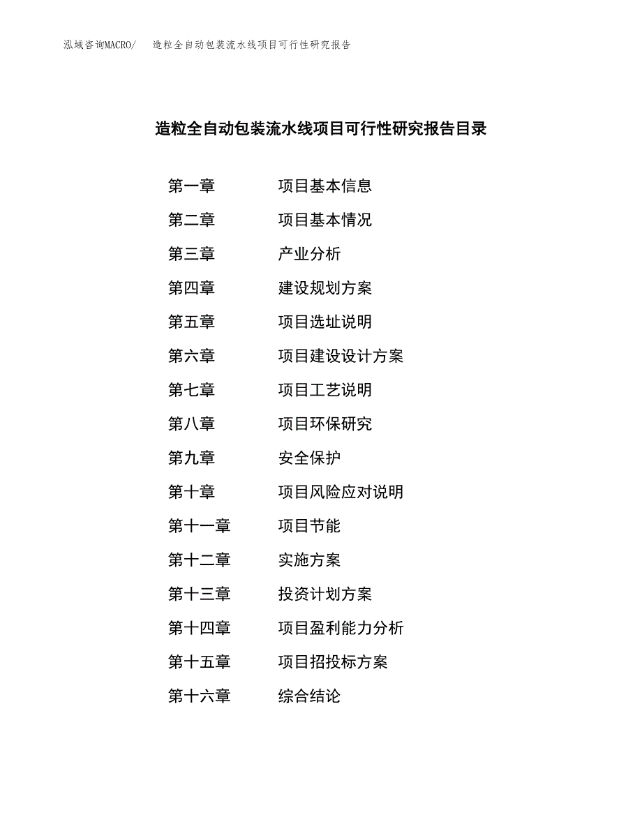 造粒全自动包装流水线项目可行性研究报告样例参考模板.docx_第3页