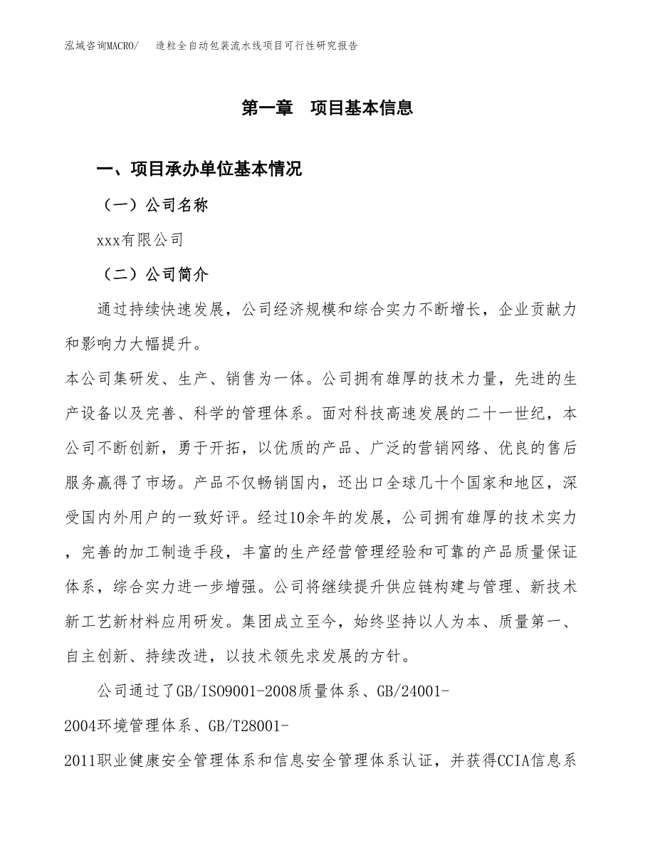 造粒全自动包装流水线项目可行性研究报告样例参考模板.docx_第4页