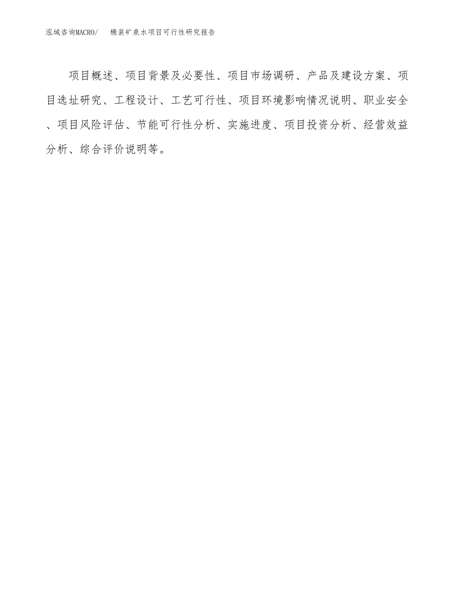 桶装矿泉水项目可行性研究报告样例参考模板.docx_第3页