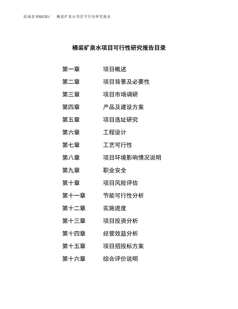 桶装矿泉水项目可行性研究报告样例参考模板.docx_第4页