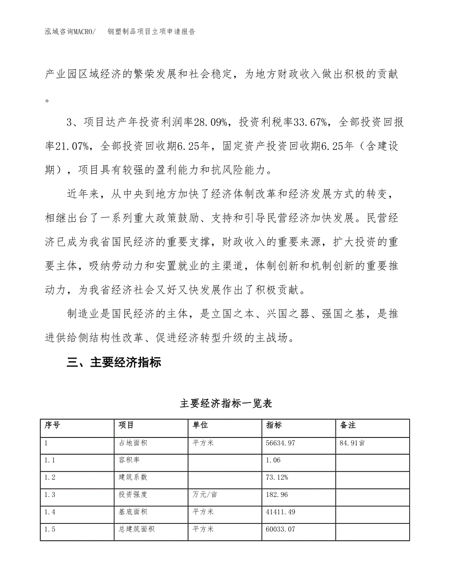 钢塑制品项目立项申请报告样例参考.docx_第4页