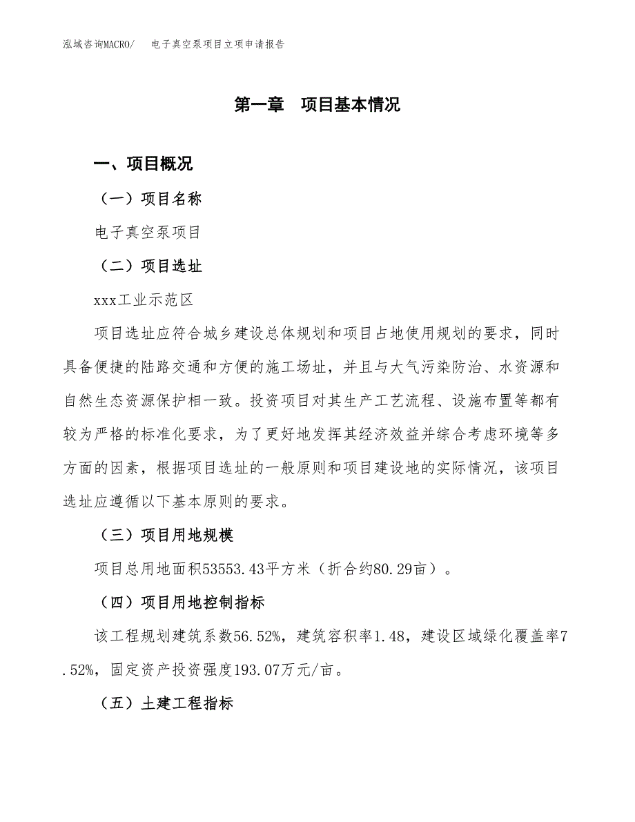 电子真空泵项目立项申请报告样例参考.docx_第1页