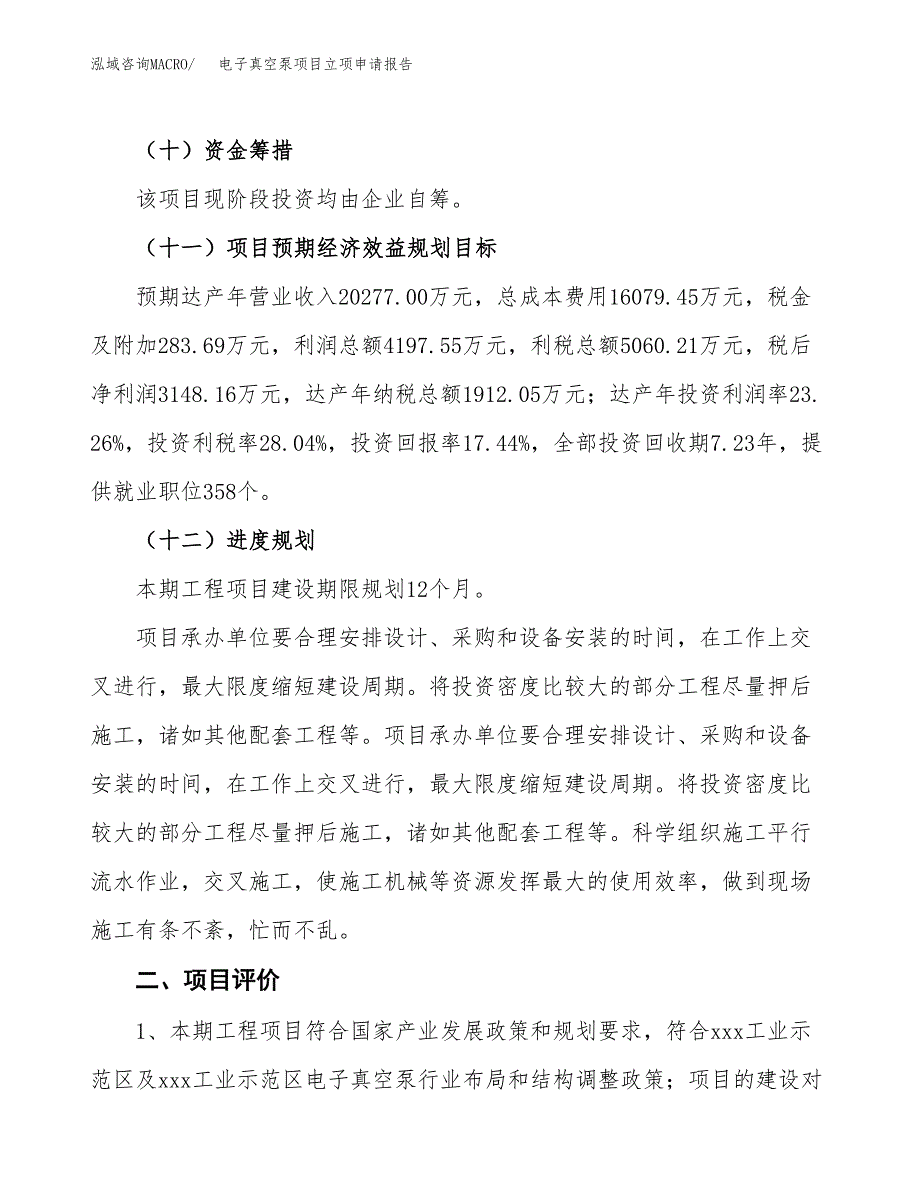 电子真空泵项目立项申请报告样例参考.docx_第3页