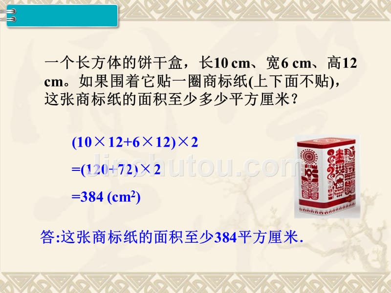 人教版小学数学5年级下册第3单元长方体和正方体第4课时长方体和正方体的表面积（2）_第4页