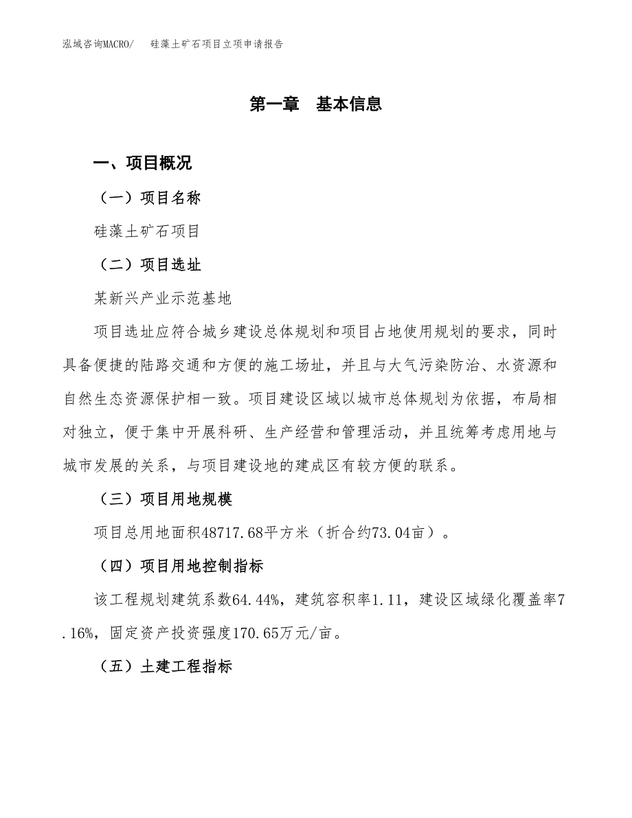 硅藻土矿石项目立项申请报告样例参考.docx_第1页