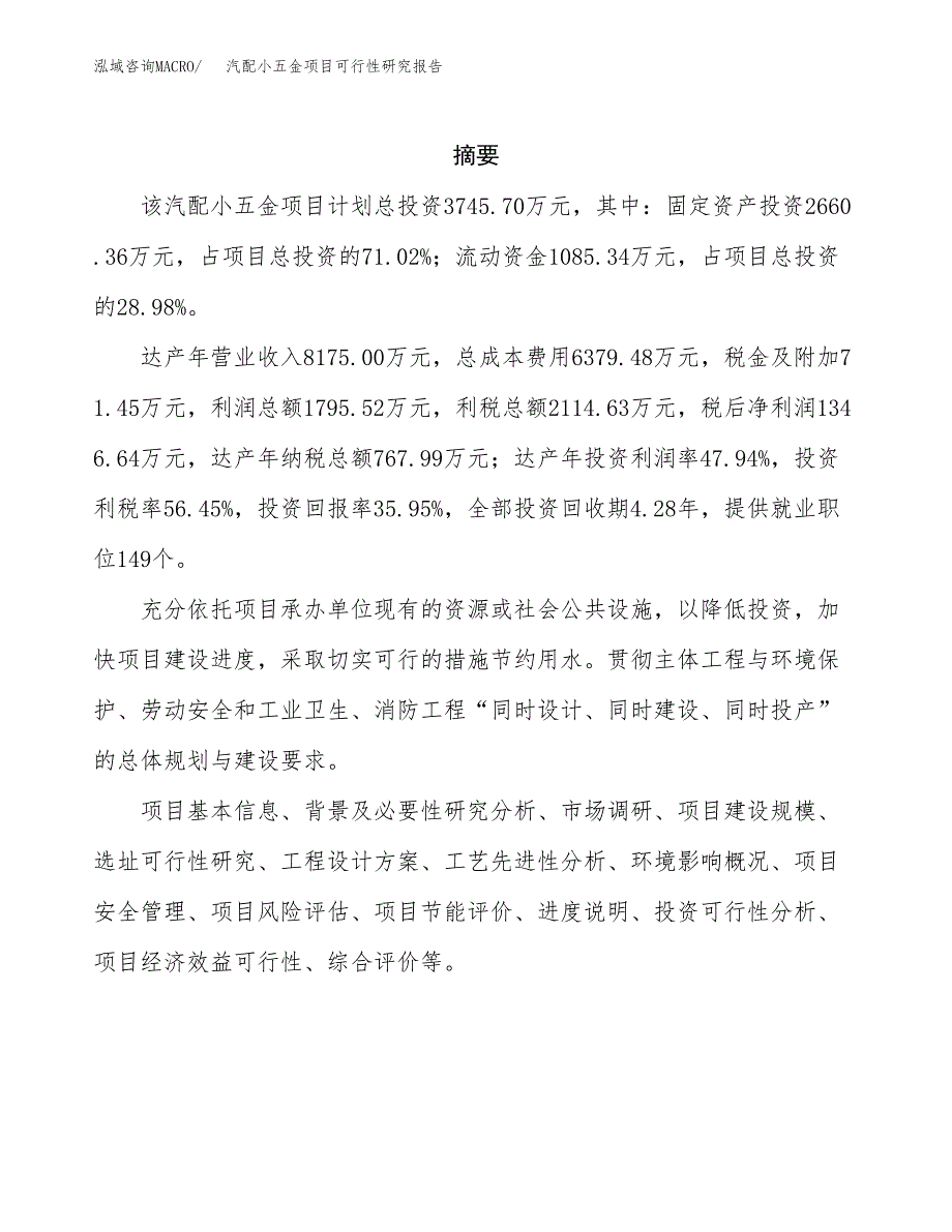 汽配小五金项目可行性研究报告样例参考模板.docx_第2页