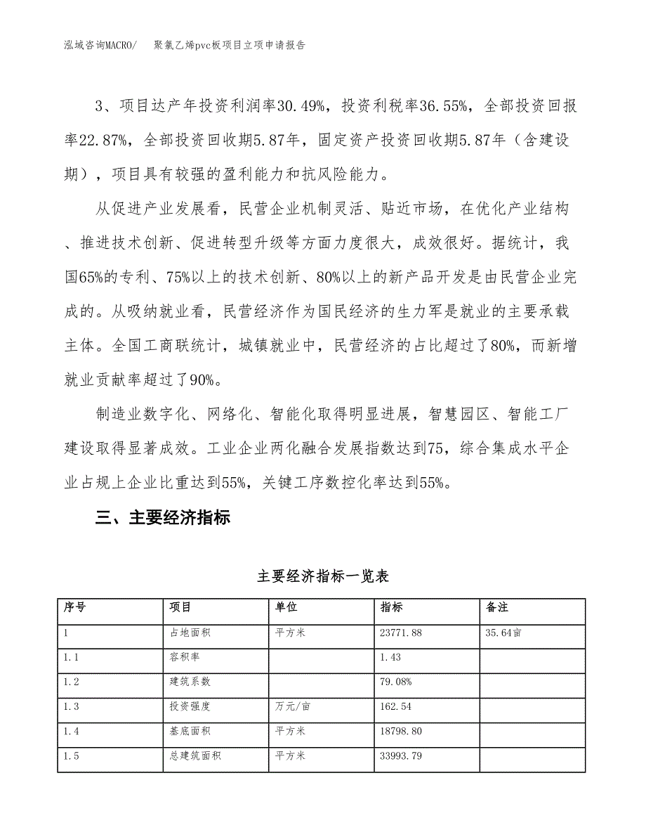 聚氯乙烯pvc板项目立项申请报告样例参考.docx_第4页