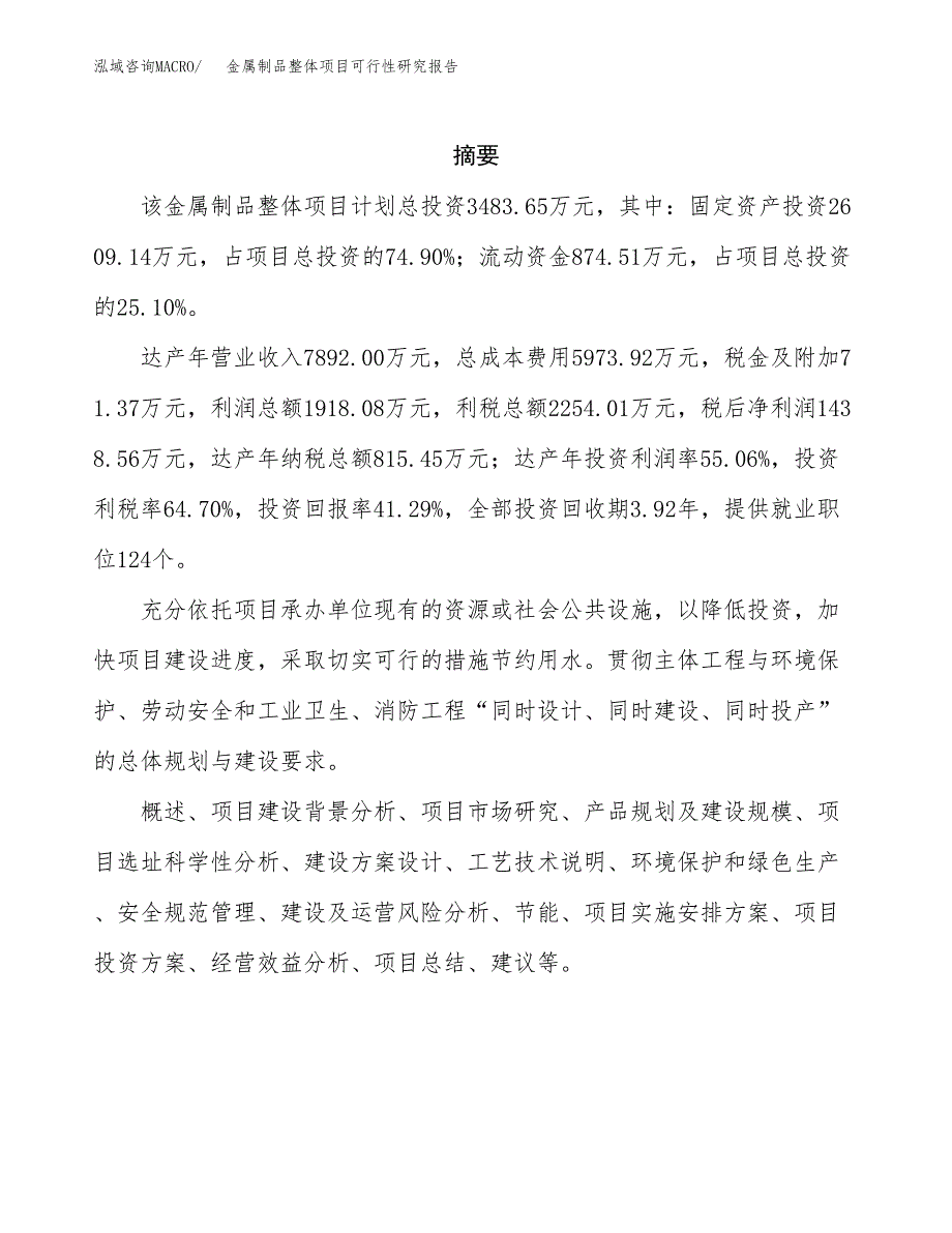 金属制品整体项目可行性研究报告样例参考模板.docx_第2页