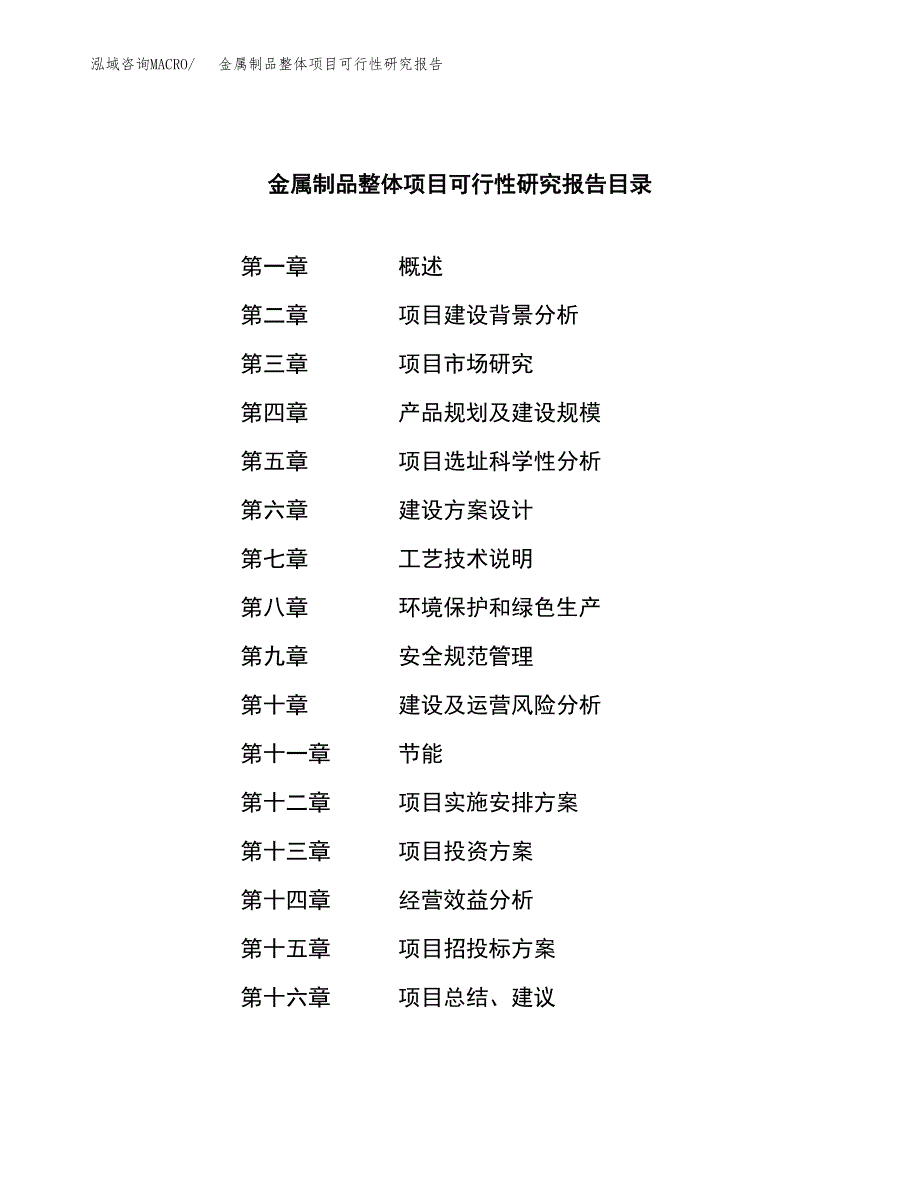 金属制品整体项目可行性研究报告样例参考模板.docx_第3页