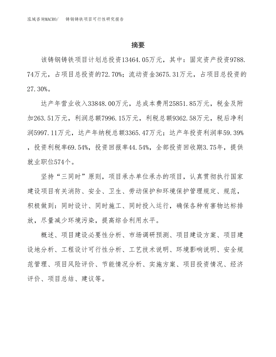 铸钢铸铁项目可行性研究报告样例参考模板.docx_第2页