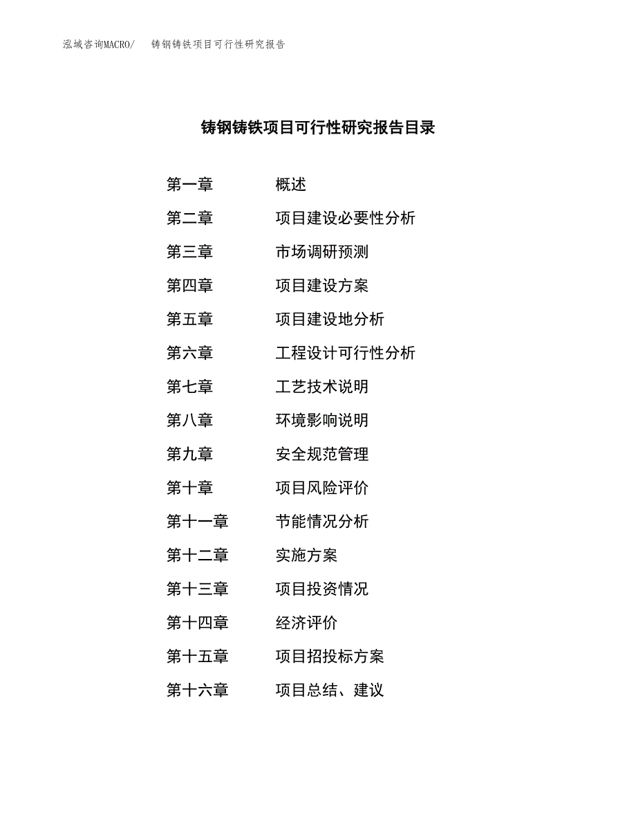 铸钢铸铁项目可行性研究报告样例参考模板.docx_第3页