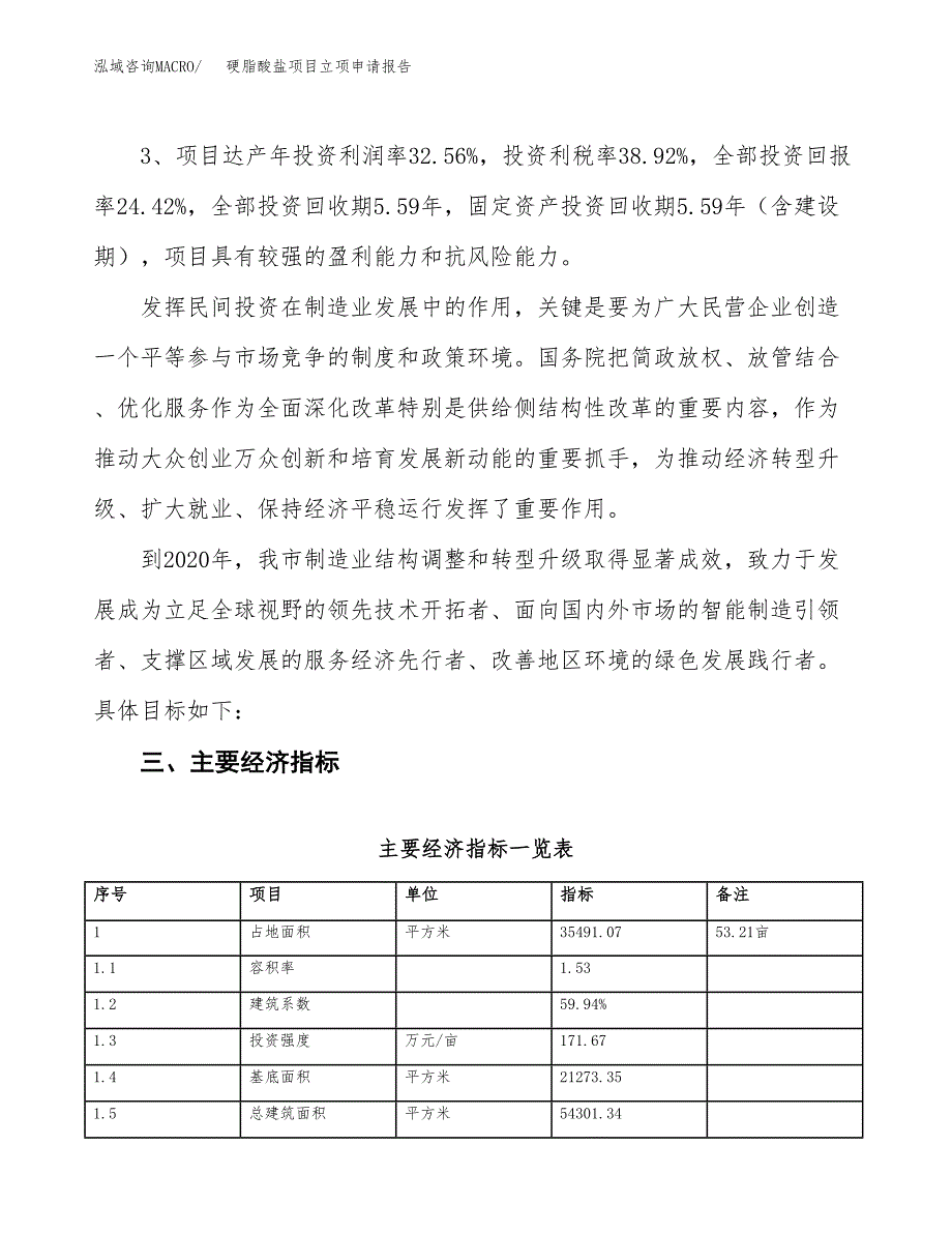 硬脂酸盐项目立项申请报告样例参考.docx_第4页