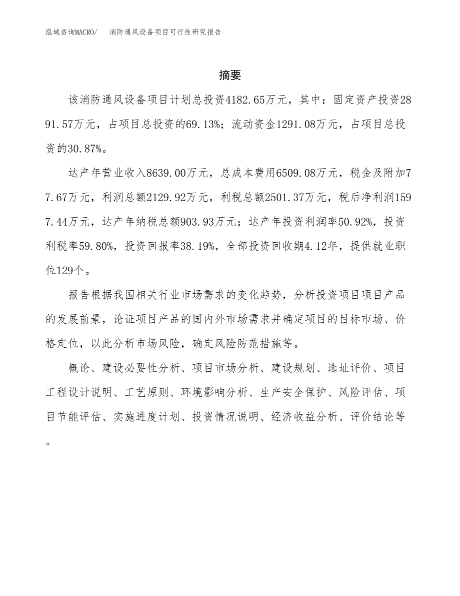 消防通风设备项目可行性研究报告样例参考模板.docx_第2页