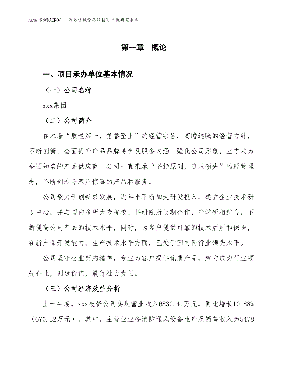 消防通风设备项目可行性研究报告样例参考模板.docx_第4页