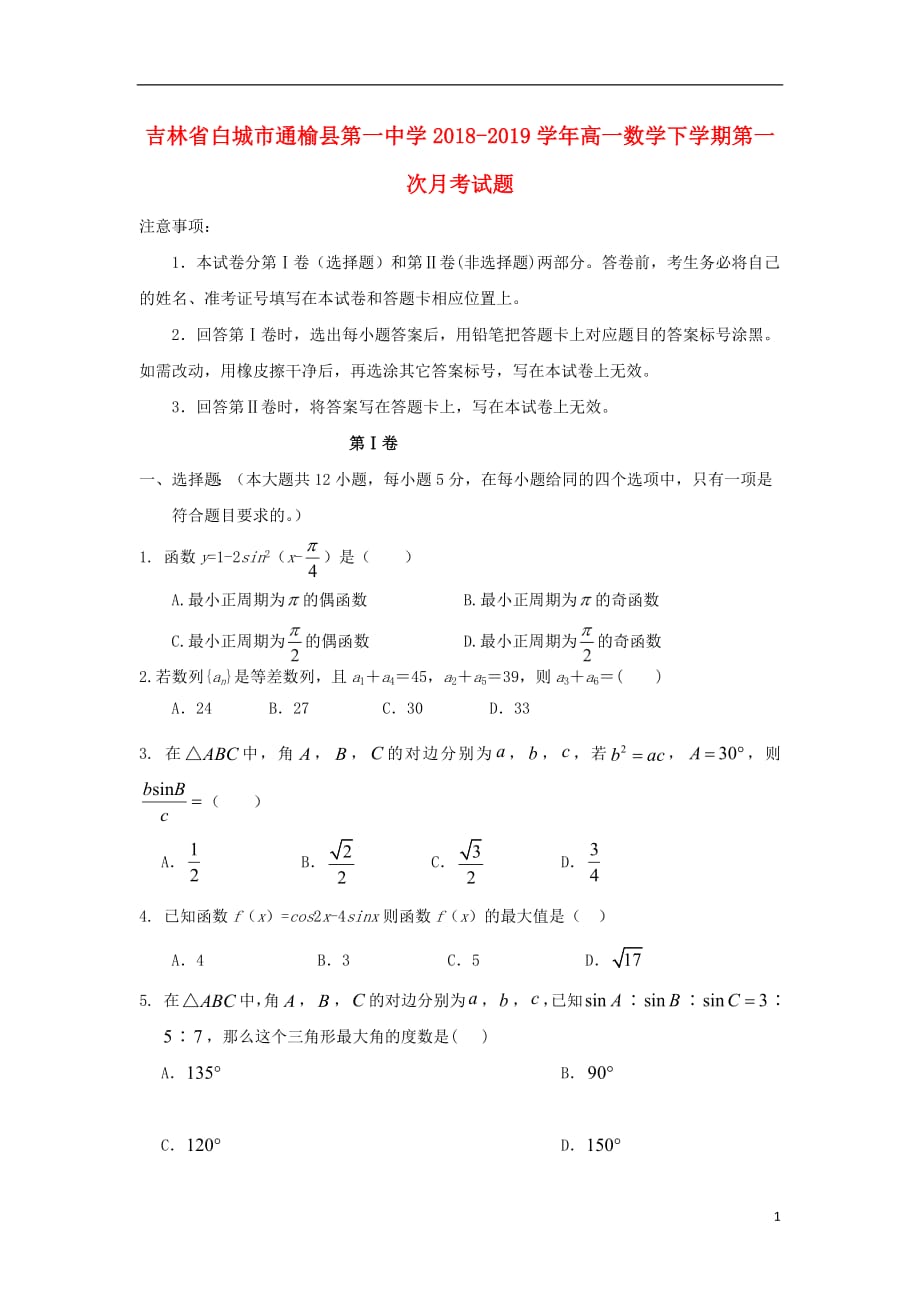 吉林省2018_2019学年高一数学下学期第一次月考试题201903280133_第1页