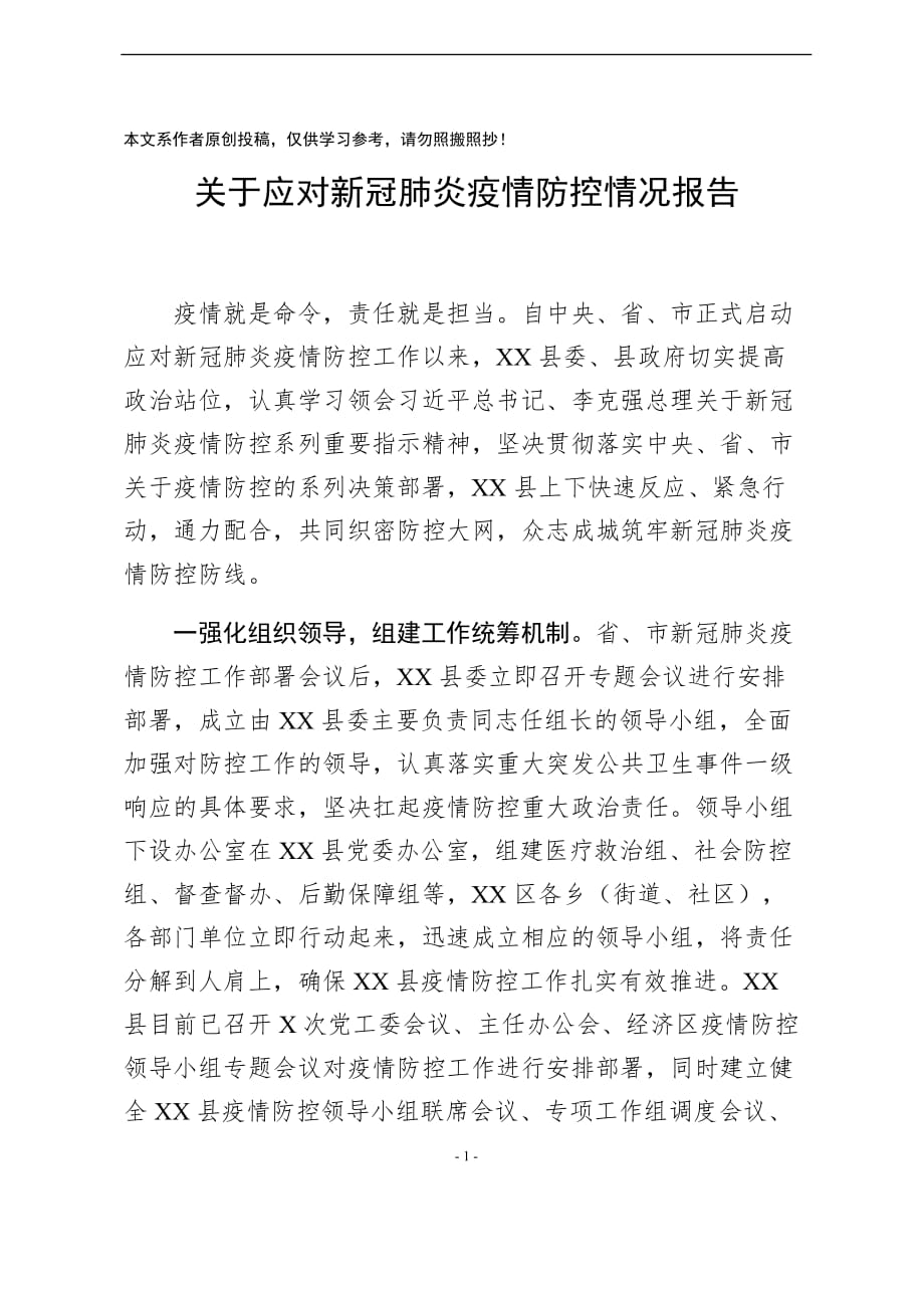 关于应对新型冠状病毒感染的肺炎疫情防控情况报告_第1页