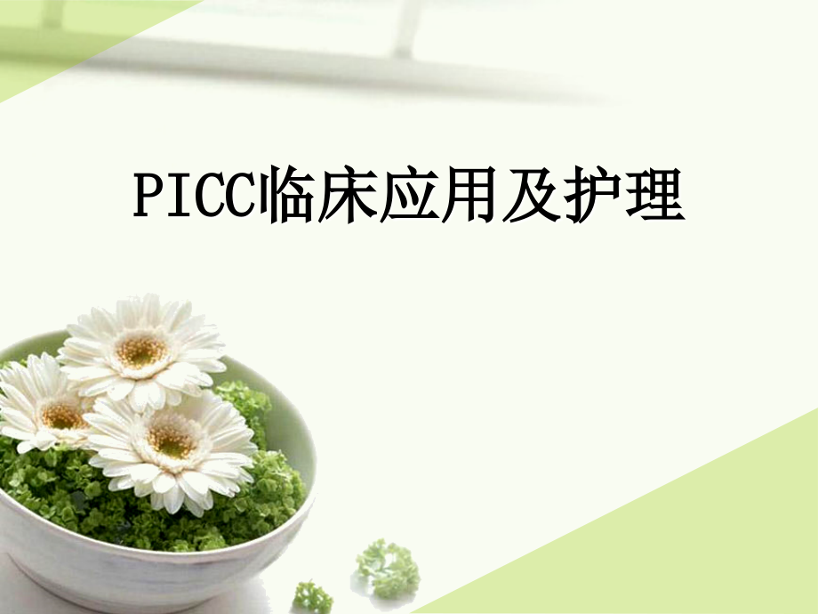 PICC临床应用与护理_第1页