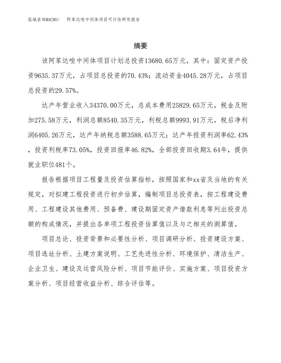 阿苯达唑中间体项目可行性研究报告样例参考模板.docx_第2页