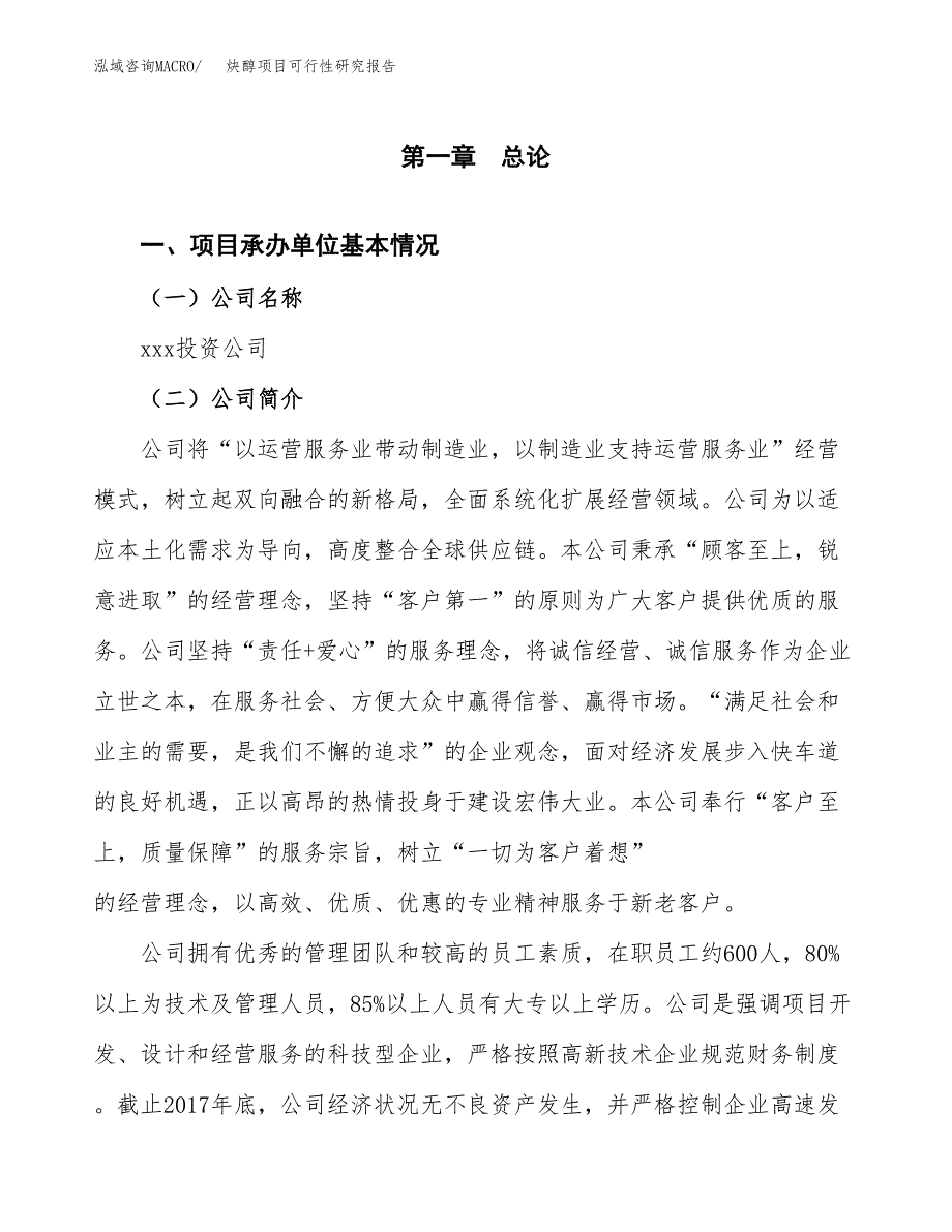 炔醇项目可行性研究报告样例参考模板.docx_第4页