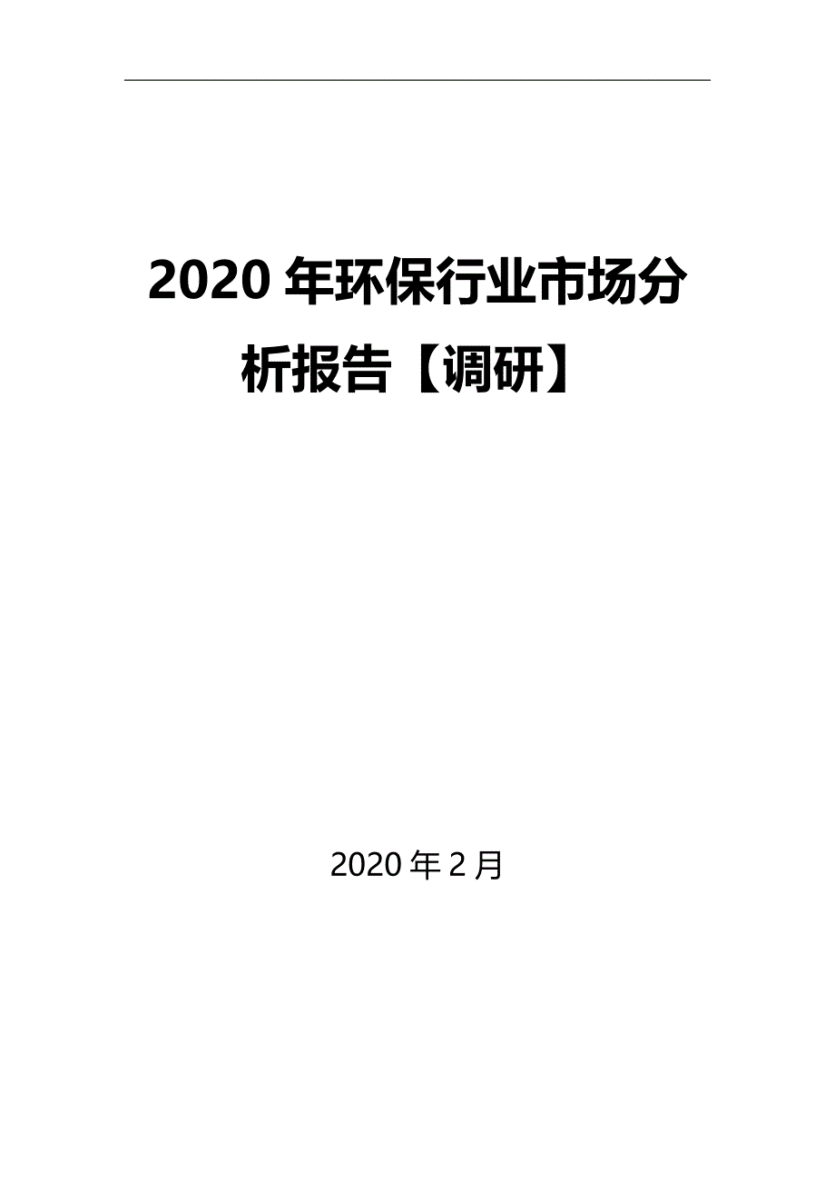 2020年环保行业市场分析报告【调研】_第1页