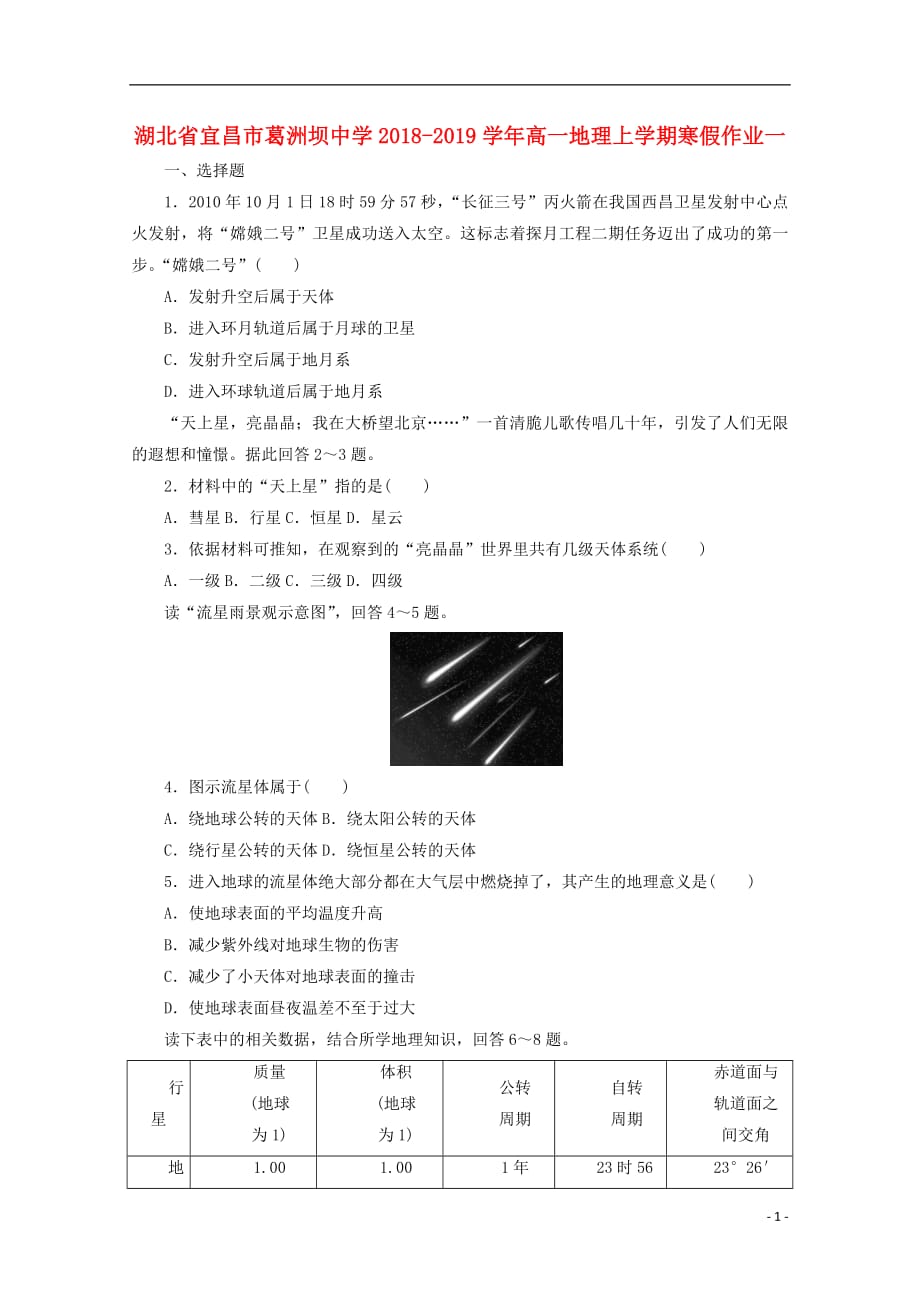 湖北省宜昌市葛洲坝中学2018_2019学年高一地理上学期寒假作业一_第1页