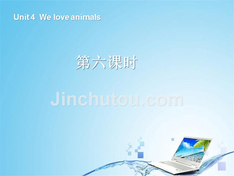 三年级英语上册Unit 4 We love animals第六课时_第1页