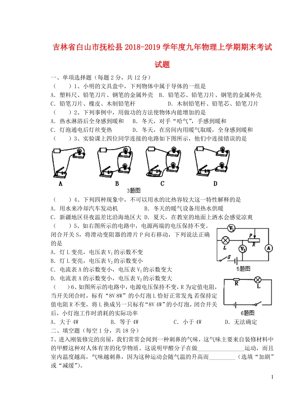 吉林省白山市抚松县2018_2019学年度九年级物理上学期期末考试试题_第1页