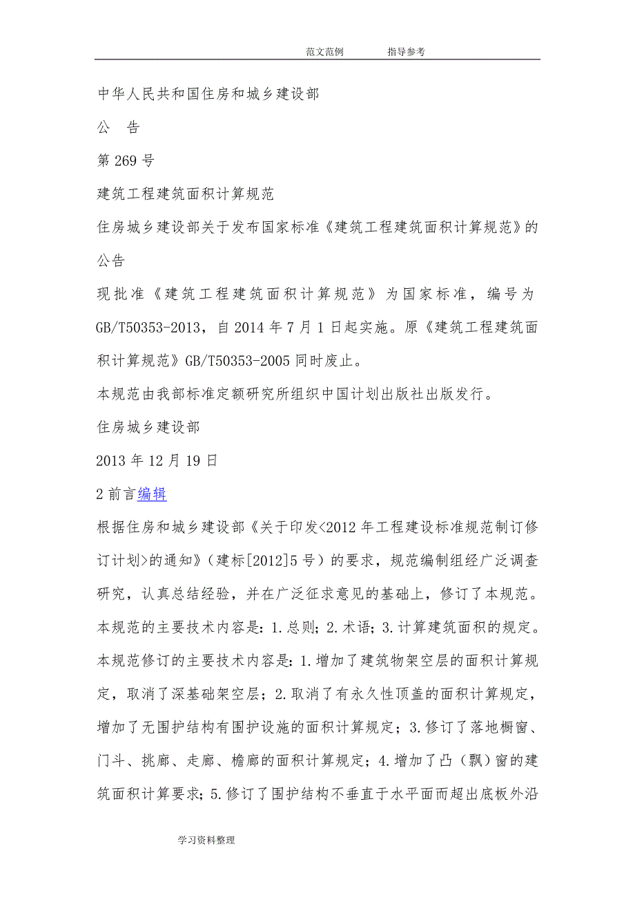 《建筑工程建筑面积计算规范方案》2013_第1页