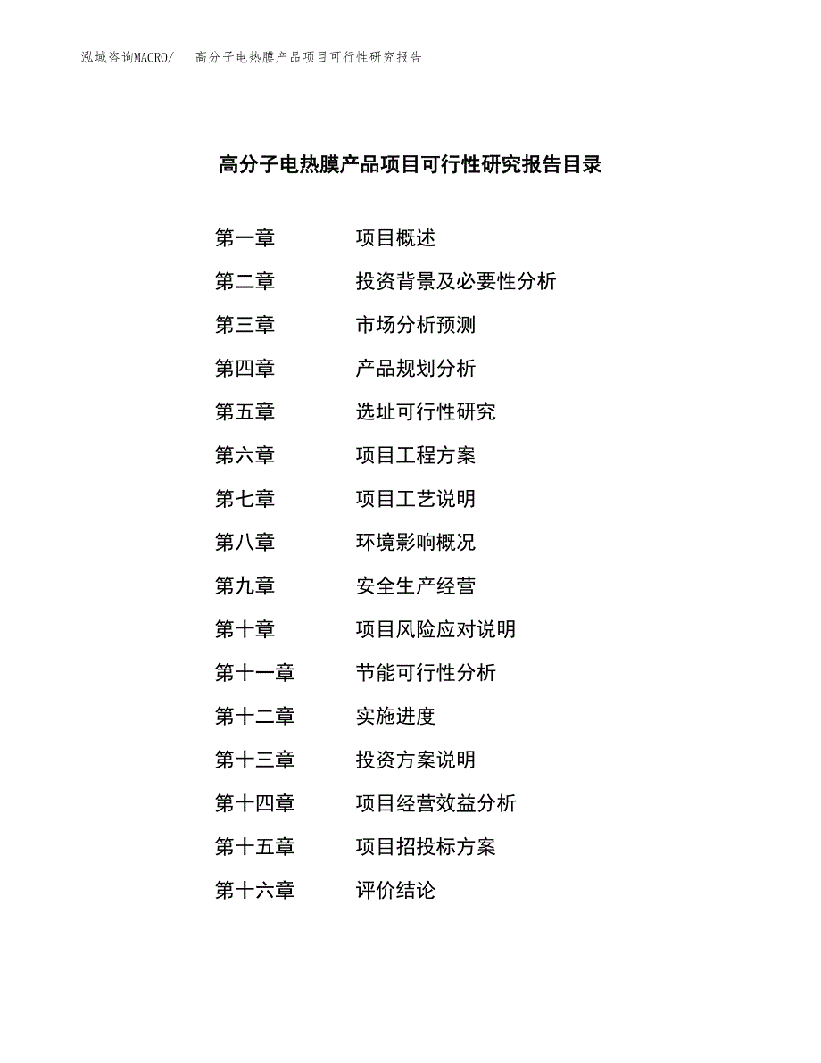 高分子电热膜产品项目可行性研究报告样例参考模板.docx_第3页