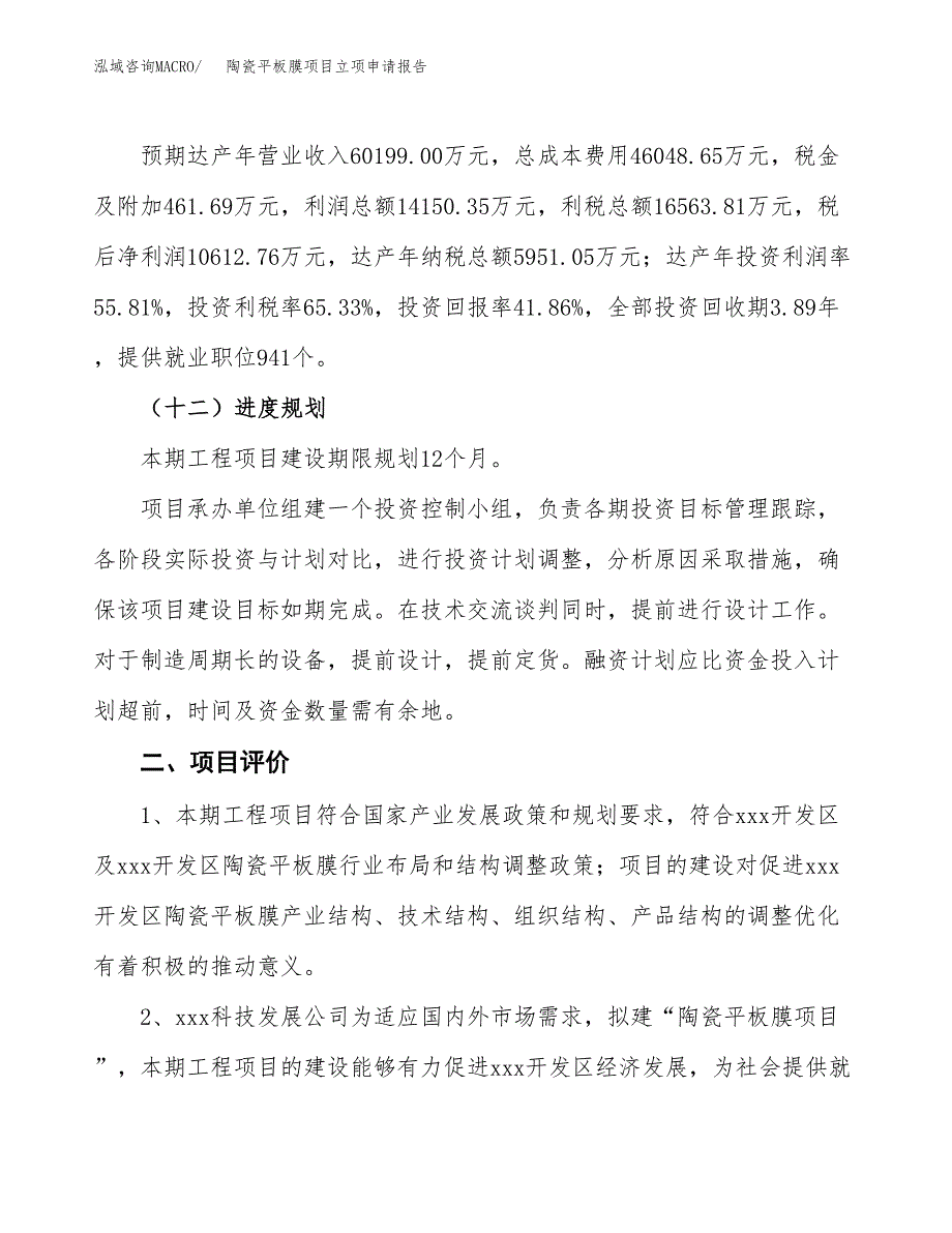 陶瓷平板膜项目立项申请报告样例参考.docx_第3页