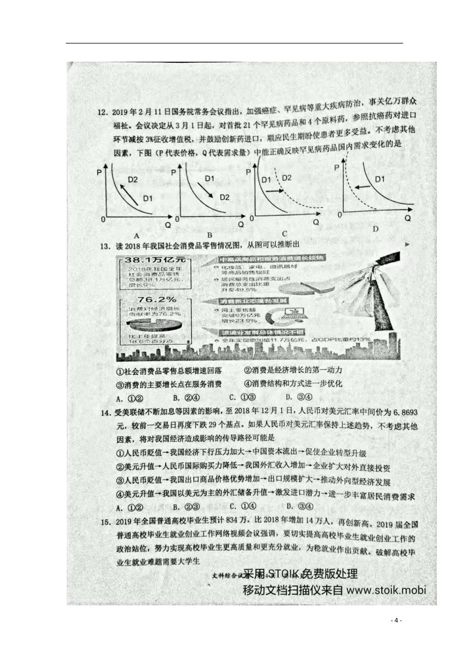 湖南省三湘（五市十校）2019届高三文综下学期第一次联考试题（扫描版）_第4页