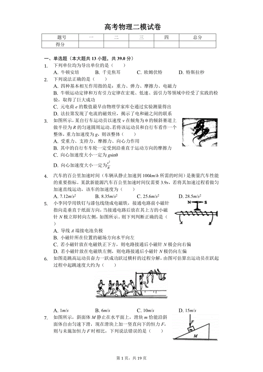 2019年浙江省新高考研究联盟（Z20）高考物理二模试卷_第1页