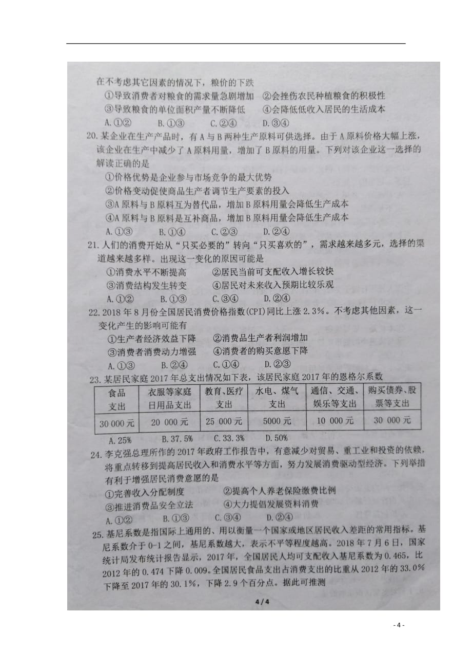 河南省2018_2019学年高一政治上学期第一次月考试题（扫描版）_第4页